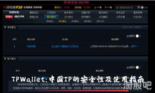 TPWallet：中国IP的安全性及使用指南