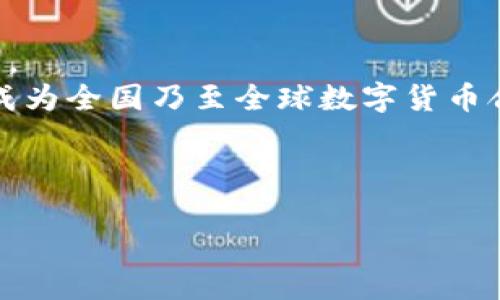 baioti杭州数字货币合约平台的全面解析与指南/baioti
杭州数字货币, 数字货币合约, 数字资产交易, 交易平台/guanjianci

## 内容主体大纲

### 引言
- 什么是数字货币合约？
- 杭州在数字货币领域的地位

### 1. 杭州数字货币合约平台现状
- 1.1 杭州的数字货币交易环境
- 1.2 主要的合约平台介绍
- 1.3 平台的市场发展情况

### 2. 使用数字货币合约的优势
- 2.1 杠杆交易的特点
- 2.2 材料与市场预测的结合
- 2.3 风险管理的策略

### 3. 如何选择合适的合约平台
- 3.1 安全性因素
- 3.2 费用与佣金
- 3.3 用户体验的考量

### 4. 合约交易的基本概念
- 4.1 合约的基本类型
- 4.2 合约如何运作
- 4.3 交易策略的选择

### 5. 杭州数字货币合约平台的法规环境
- 5.1 国家政策与地方政策
- 5.2 法规对平台运营的影响
- 5.3 合规性考量

### 6. 未来发展趋势
- 6.1 杭州数字货币市场的潜力
- 6.2 新技术在合约交易中的应用
- 6.3 全球数字货币市场对杭州的影响

### 结语
- 对未来数字货币合约交易的展望
- 如何抓住数字货币交易的机遇

### 相关问题
1. 什么是数字货币合约？与传统投资有什么不同？
2. 杭州的数字货币合约市场有哪些关键的参与者？
3. 在使用数字货币合约时，投资者需要注意哪些风险？
4. 如何选择一个安全可靠的数字货币合约平台？
5. 数字货币合约交易的盈利模式是怎样的？
6. 杭州未来在数字货币合约领域的发展趋势如何？

---

### 问题详细介绍

1. 什么是数字货币合约？与传统投资有什么不同？
数字货币合约是一种金融衍生品，允许投资者根据数字货币的价格波动进行投机或对冲风险。在数字货币合约交易中，投资者并不直接拥有资产本身，而是以合约的形式参与价格的波动。这与传统投资方式，如股票或房地产的直接购买不同，后者通常涉及实物资产的所有权。
在数字货币合约交易中，最常见的就是差价合约（CFD）和期货合约。差价合约是一种允许交易者在资产价格涨跌之间赚取差额的合约，而期货合约则是承诺在未来某个时间以某个价格购买或出售资产的合同。
数字货币合约的优势在于其杠杆效应，交易者使用相对较小的资金可以控制更大的头寸。然而，这也带来了更高的风险，因为如果市场反向运动，可能会导致巨额损失。

2. 杭州的数字货币合约市场有哪些关键的参与者？
杭州的数字货币合约市场由众多参与者构成，包括交易所、投资者、金融科技公司和监管机构。首先，交易所是交易的核心平台，如国际知名的Binance、Huobi等在杭州市及周边区域有一定的用户基础，还有一些地方性的新兴交易所。其次，投资者包括散户和机构投资者，散户多为个人投资者，机构投资者则通常涉及对冲基金、资产管理公司等。
在这其中，金融科技公司也发挥着关键作用，它们提供交易工具、分析软件及市场数据，帮助投资者更好地进行决策。同时，监管机构在监管数字货币市场方面也起到监督的作用，确保市场的合规性与透明性。

3. 在使用数字货币合约时，投资者需要注意哪些风险？
数字货币合约投资的风险主要包括市场风险、流动性风险、信用风险和操作风险。市场风险是指数字资产价格波动较大，可能导致投资者的头寸亏损。流动性风险指在市场不活跃或价格剧烈波动时，投资者面临无法按期望价格平仓的风险。
信用风险常常体现在交易平台上，若平台发生破产或出现欺诈行为，投资者的资金可能会受到损失。此外，投资者还需关注操作风险，如因系统故障、人工错误等导致的损失。为了降低这些风险，投资者需制定合理的风险管理策略，设置止损和止盈点位。

4. 如何选择一个安全可靠的数字货币合约平台？
在选择合适的数字货币合约平台时，需要考虑多个因素。首先，平台的安全性至关重要。投资者应确认平台是否拥有良好的安全措施，包括高等级的加密技术、双重认证等。其次，平台的监管情况也是评估安全性的重要指标，优先选择受政府监管的交易所。
此外，交易费用、用户体验、交易品种范围和客户服务质量也是重要的考虑因素。投资者可以先注册试用，查看平台的用户界面是否友好，交易流畅度是否满足需求。此外，查阅用户的口碑与评价、通行的法律法规都能为选择提供参考。

5. 数字货币合约交易的盈利模式是怎样的？
数字货币合约交易的盈利模式多样，常见的方式包括做多和做空。做多是指在预测价格上涨时购入合约，待价格上涨后卖出以获取利润，而做空则是在预测价格下跌时先行借入资产卖出，待价格下跌后再以更低价购回，获得差价利润。
此外，合约的一些复杂策略也能提升盈利机会，例如套利交易、对冲等。这些策略需要投资者具备一定的市场分析能力与风险管理能力，能够进行高频交易及快速反应。

6. 杭州未来在数字货币合约领域的发展趋势如何？
随着科技的发展，杭州的数字货币合约市场将可能迎来新的机遇与挑战。未来，数字货币合约平台将向更多元化方向发展，例如引入更多的金融工具与衍生品。
此外，区块链技术的成熟与应用将促进合约交易的透明性与效率，未来市场的合规性与监管将进一步增强，吸引更多的机构投资者入场。可以预计，杭州有望成为全国乃至全球数字货币合约市场的重要枢纽。 

---

以上是内容的概要和结构，实际写作时会围绕大纲逐步拓展内容，达到指定字数及详细程度。