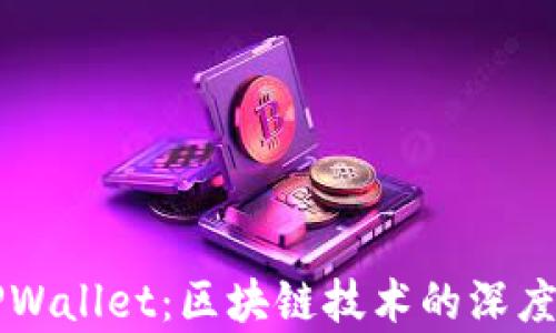 
百度超级链与TPWallet：区块链技术的深度对比与应用解析