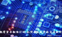 ETE数字货币翻倍计划：如