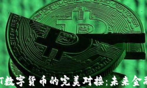 
银行与IT数字货币的完美对接：未来金融的革命