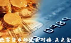 银行与IT数字货币的完美对