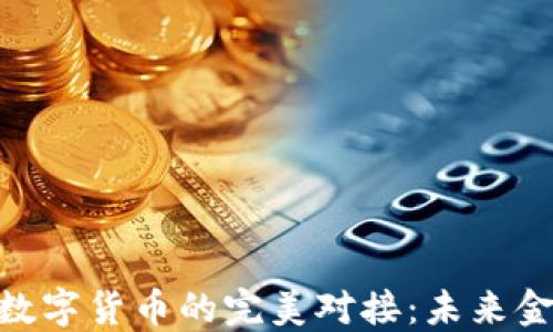 
银行与IT数字货币的完美对接：未来金融的革命