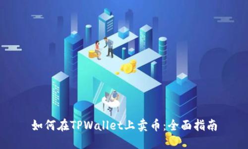 如何在TPWallet上卖币：全面指南