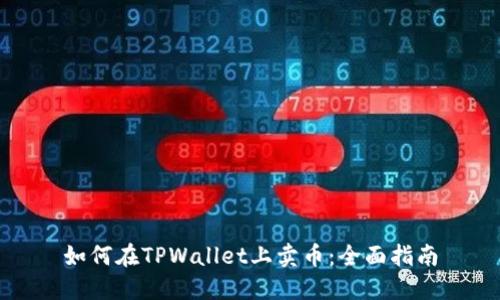如何在TPWallet上卖币：全面指南