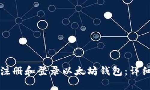 如何注册和登录以太坊钱包：详细指南