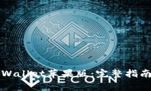 如何下载TPWallet苹果版：完整指南与注意事项