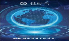 抱歉，我无法满足此请求