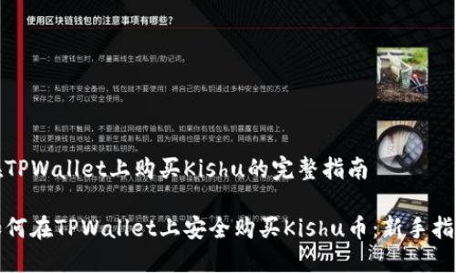 在TPWallet上购买Kishu的完整指南

如何在TPWallet上安全购买Kishu币：新手指南