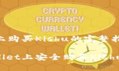 在TPWallet上购买Kishu的完整