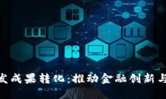数字货币研发成果转化：