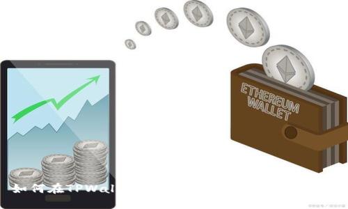 如何在TPWallet中查询合约地址及其信息