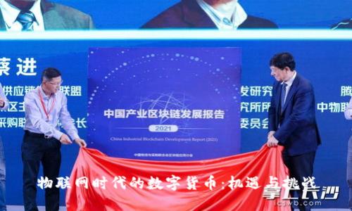 物联网时代的数字货币：机遇与挑战