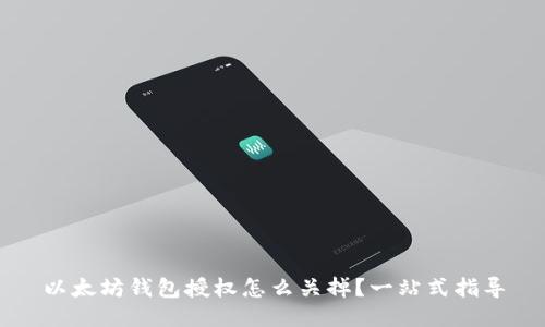 以太坊钱包授权怎么关掉？一站式指导