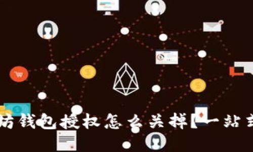 以太坊钱包授权怎么关掉？一站式指导