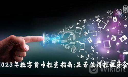 2023年数字货币投资指南：是否值得投放资金？