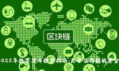 2023年数字货币投资指南：