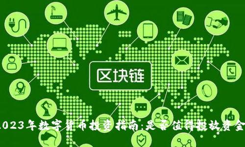 2023年数字货币投资指南：是否值得投放资金？