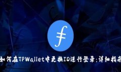如何在TPWallet中更换ID进行