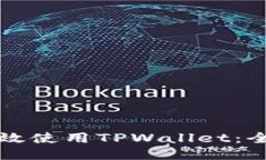 如何高效使用TPWallet：全面