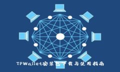 TPWallet安装包下载与使用指