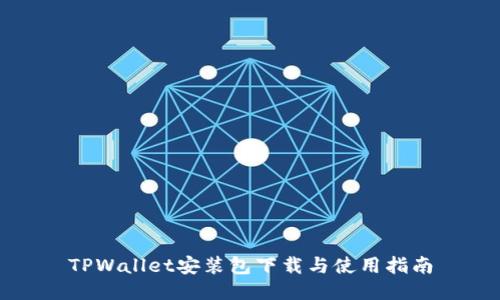 TPWallet安装包下载与使用指南