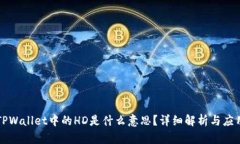 TPWallet中的HD是什么意思？
