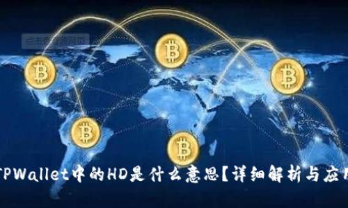 TPWallet中的HD是什么意思？详细解析与应用