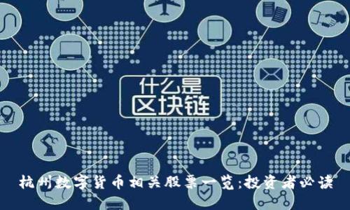杭州数字货币相关股票一览：投资者必读