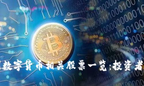 杭州数字货币相关股票一览：投资者必读