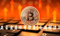 TPWallet是否需要账号登录？