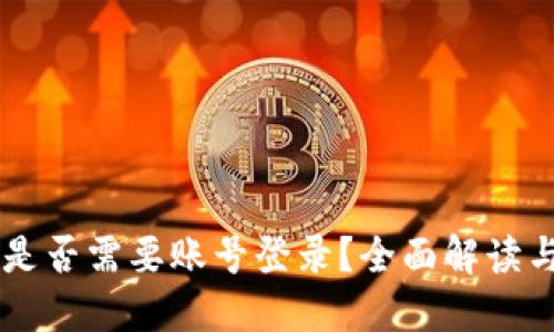 TPWallet是否需要账号登录？全面解读与使用指南
