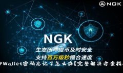 TPWallet密码忘记了怎么办？