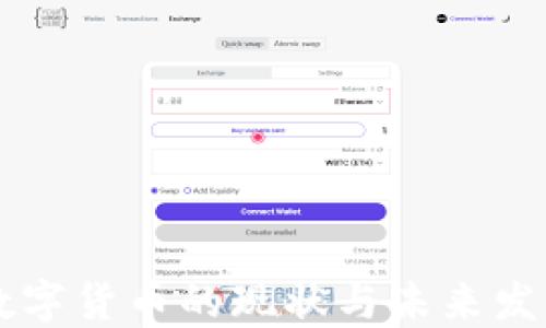 
中国数字货币的现状与未来发展研究