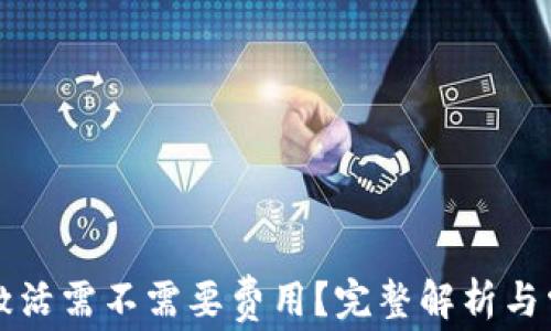 
以太坊钱包激活需不需要费用？完整解析与常见问题解答