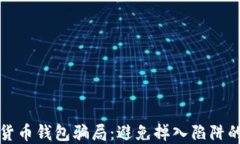 揭露数字货币钱包骗局：
