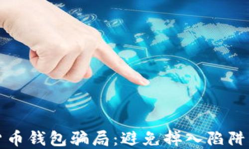 
揭露数字货币钱包骗局：避免掉入陷阱的终极指南