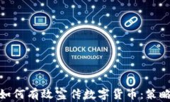 在中国如何有效宣传数字