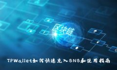 TPWallet如何快速充入BNB和使
