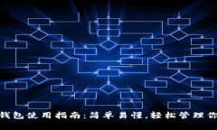 人民币钱包使用指南：简