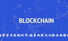 数字货币发财时代：投资
