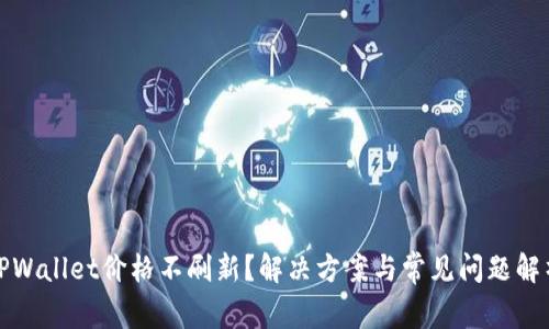 TPWallet价格不刷新？解决方案与常见问题解析