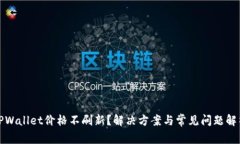 TPWallet价格不刷新？解决方