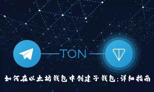 如何在以太坊钱包中创建子钱包：详细指南