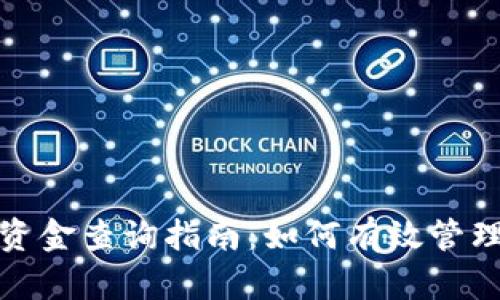 数字货币开户资金查询指南：如何有效管理您的数字资产