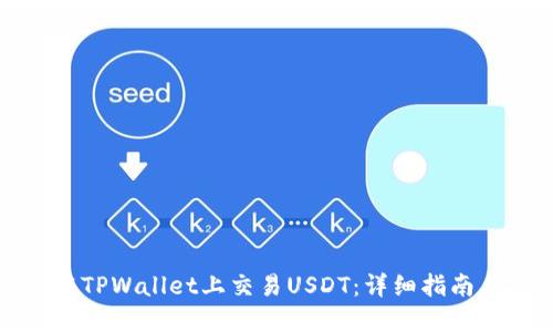 如何在TPWallet上交易USDT：详细指南与技巧