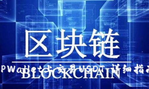 如何在TPWallet上交易USDT：详细指南与技巧