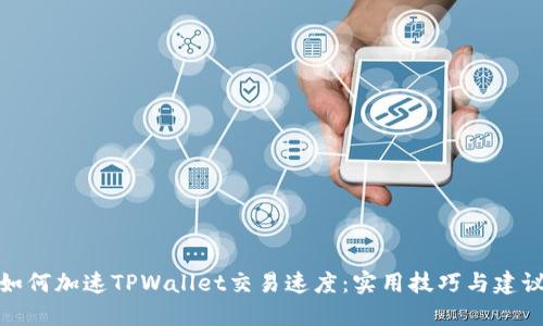 如何加速TPWallet交易速度：实用技巧与建议