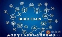 央行数字货币最新动态与