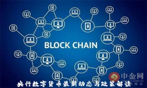 
央行数字货币最新动态与政策解读